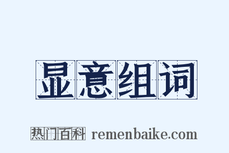 显意组词是什么意思的图片